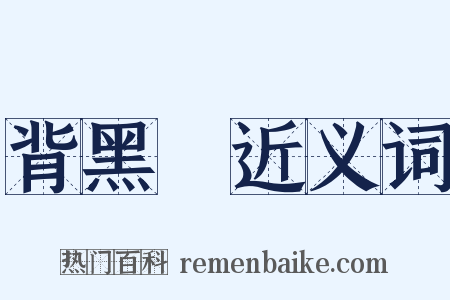 背黑鍋近义词是什么意思的图片